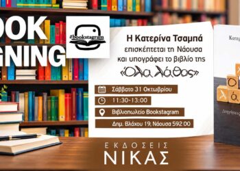 Στη Νάουσα η συγγραφέας Κατερίνα Τσαμπά για την υπογραφή του βιβλίου