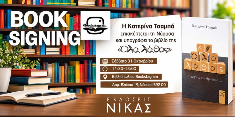 Στη Νάουσα η συγγραφέας Κατερίνα Τσαμπά για την υπογραφή του βιβλίου