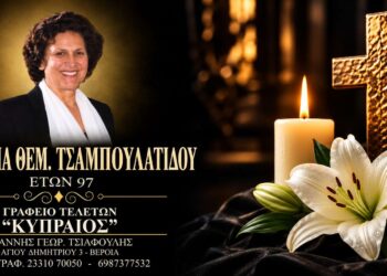 Έφυγε από τη ζωή η Αναστασία Τσαμπουλατίδου