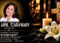 Έφυγε από τη ζωή η Άνθη Τσαπανίδου