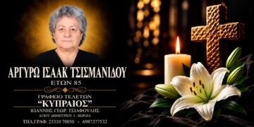 Έφυγε από τη ζωή η Αργυρώ Τσισμανίδου