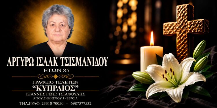 Έφυγε από τη ζωή η Αργυρώ Τσισμανίδου