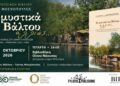 Στη Νάουσα παρουσιάζεται το βιβλίο «Τα μυστικά του Βάλτου αλλιώς…» του Γιάννη Μοσχόπουλου