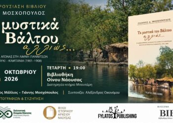 Στη Νάουσα παρουσιάζεται το βιβλίο «Τα μυστικά του Βάλτου αλλιώς…» του Γιάννη Μοσχόπουλου