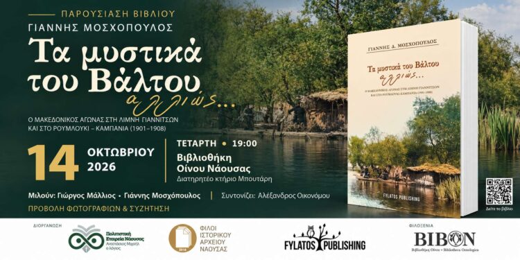 Στη Νάουσα παρουσιάζεται το βιβλίο «Τα μυστικά του Βάλτου αλλιώς…» του Γιάννη Μοσχόπουλου