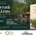Στη Νάουσα παρουσιάζεται το βιβλίο «Τα μυστικά του Βάλτου αλλιώς…» του Γιάννη Μοσχόπουλου