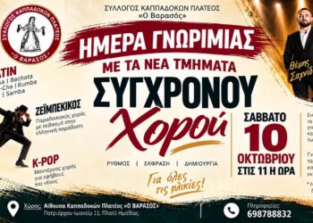 Ημέρα γνωριμίας με τα νέα χορευτικά τμήματα του «Βαρασού» στο Πλατύ