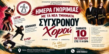 Ημέρα γνωριμίας με τα νέα χορευτικά τμήματα του «Βαρασού» στο Πλατύ