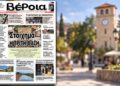 Τα πρωτοσέλιδα των εφημερίδων «Βέροια» και «Κερκίδα»