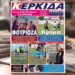 Στα περίπτερα σήμερα «Βέροια» και «Κερκίδα» – Τι θα διαβάσετε