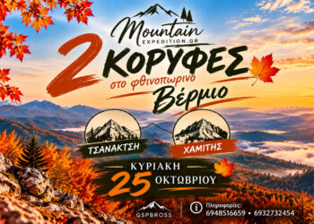 Βέρμιο: Ορειβατική εξόρμηση στις κορυφές Τσανακτσή και Χαμίτης την Κυριακή