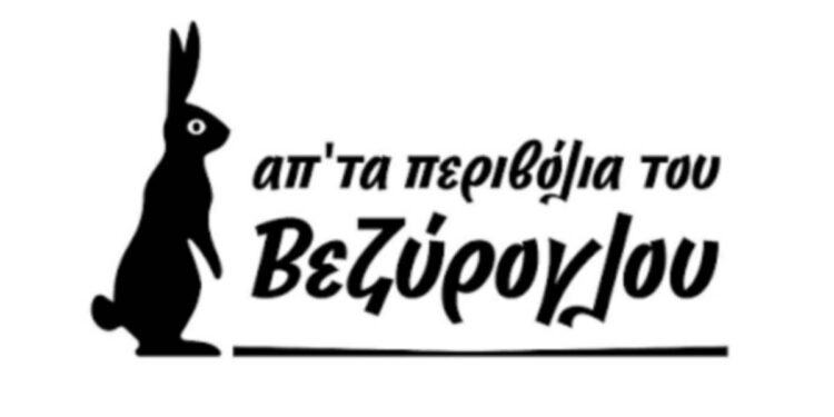 Απ’ Τα Περιβόλια του Βεζύρογλου: Στρατηγική Συνεργασία με το Elikonos Capital