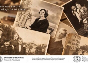 Εγκρίθηκε από το Υπουργείο Πολιτισμού η ψηφιοποίηση του φωτογραφικού αρχείου των Βλάχων της Βέροιας