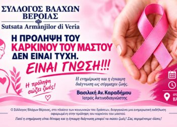 Βέροια: Εκδήλωση για την πρόληψη του καρκίνου του μαστού από τον Σύλλογο Βλάχων