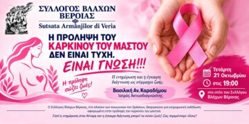 Βέροια: Εκδήλωση για την πρόληψη του καρκίνου του μαστού από τον Σύλλογο Βλάχων