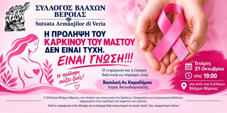 Βέροια: Εκδήλωση για την πρόληψη του καρκίνου του μαστού από τον Σύλλογο Βλάχων
