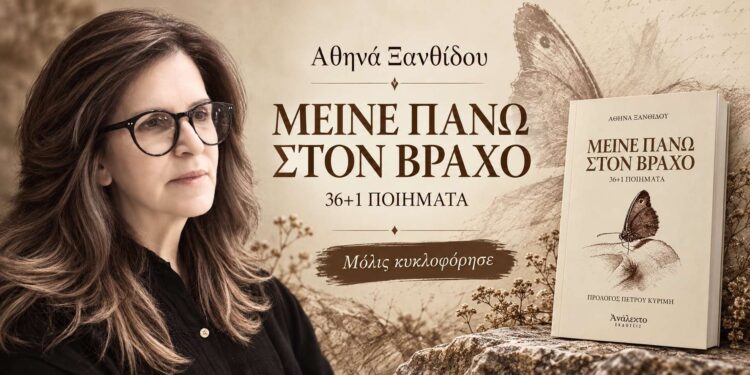Νάουσα: Κυκλοφόρησε η νέα ποιητική συλλογή της Αθηνάς Ξανθίδου «Μείνε πάνω στον βράχο»