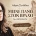 Νάουσα: Κυκλοφόρησε η νέα ποιητική συλλογή της Αθηνάς Ξανθίδου «Μείνε πάνω στον βράχο»