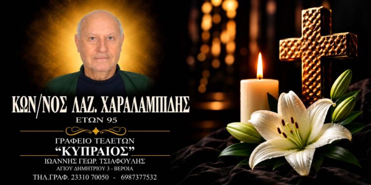 Έφυγε από τη ζωή ο Κωνσταντίνος Χαραλαμπίδης