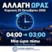 Αλλάζει η ώρα την Κυριακή – Τα ρολόγια γυρίζουν μία ώρα πίσω