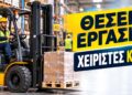 Θέσεις εργασίας για χειριστές κλαρκ
