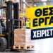 Θέσεις εργασίας για χειριστές κλαρκ