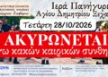 Ακυρώνεται λόγω κακών καιρικών συνθηκών το γλέντι στην Ξεχασμένη