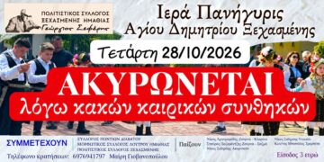 Ακυρώνεται λόγω κακών καιρικών συνθηκών το γλέντι στην Ξεχασμένη