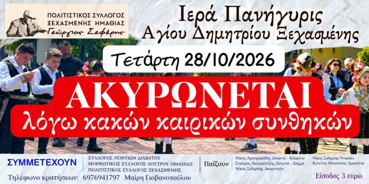 Ακυρώνεται λόγω κακών καιρικών συνθηκών το γλέντι στην Ξεχασμένη