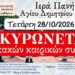 Ακυρώνεται λόγω κακών καιρικών συνθηκών το γλέντι στην Ξεχασμένη