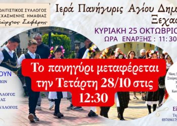 Ξεχασμένη: Μεταφέρεται το πανηγύρι του Αγίου Δημητρίου