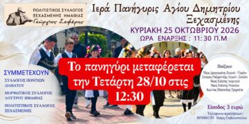 Ξεχασμένη: Μεταφέρεται το πανηγύρι του Αγίου Δημητρίου