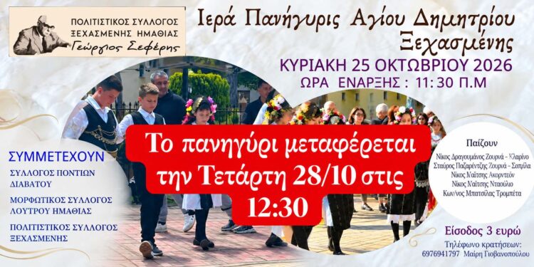 Ξεχασμένη: Μεταφέρεται το πανηγύρι του Αγίου Δημητρίου