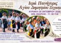 Ξεχασμένη: Παραδοσιακό γλέντι για τη γιορτή του Αγίου Δημητρίου στις 25 Οκτωβρίου