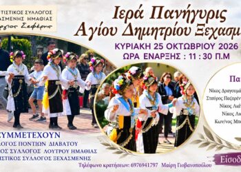 Ξεχασμένη: Παραδοσιακό γλέντι για τη γιορτή του Αγίου Δημητρίου στις 25 Οκτωβρίου