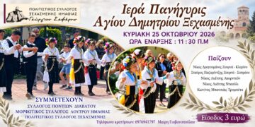 Ξεχασμένη: Παραδοσιακό γλέντι για τη γιορτή του Αγίου Δημητρίου στις 25 Οκτωβρίου
