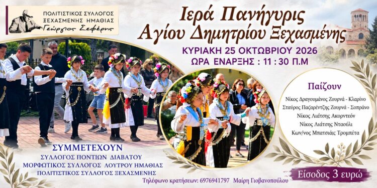 Ξεχασμένη: Παραδοσιακό γλέντι για τη γιορτή του Αγίου Δημητρίου στις 25 Οκτωβρίου