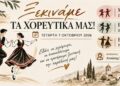 Ξεκινούν τα χορευτικά τμήματα του Πολιτιστικού Συλλόγου Αγίας Μαρίνας