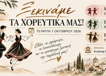 Ξεκινούν τα χορευτικά τμήματα του Πολιτιστικού Συλλόγου Αγίας Μαρίνας