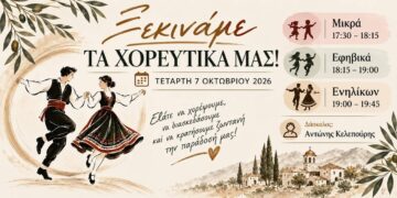 Ξεκινούν τα χορευτικά τμήματα του Πολιτιστικού Συλλόγου Αγίας Μαρίνας