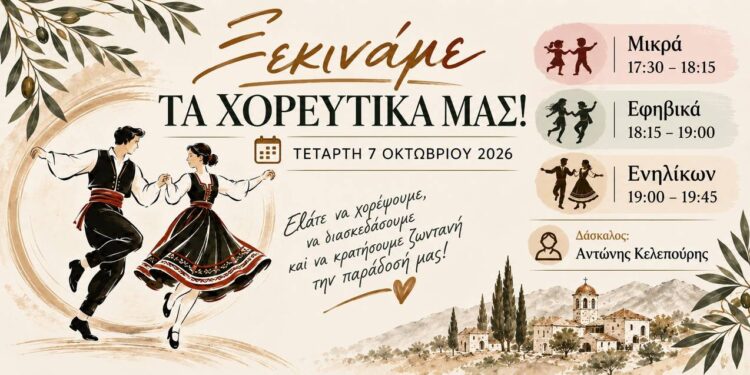 Ξεκινούν τα χορευτικά τμήματα του Πολιτιστικού Συλλόγου Αγίας Μαρίνας