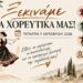 Ξεκινούν τα χορευτικά τμήματα του Πολιτιστικού Συλλόγου Αγίας Μαρίνας