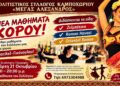 Νέα τμήματα χορού από τον Πολιτιστικό Σύλλογο Καμποχωρίου «Μέγας Αλέξανδρος»
