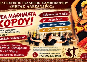 Νέα τμήματα χορού από τον Πολιτιστικό Σύλλογο Καμποχωρίου «Μέγας Αλέξανδρος»