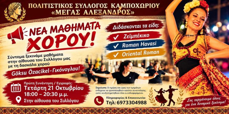 Νέα τμήματα χορού από τον Πολιτιστικό Σύλλογο Καμποχωρίου «Μέγας Αλέξανδρος»