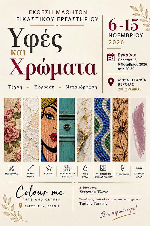 ΥΦΕΣ ΚΑΙ ΧΡΩΜΑΤΑ