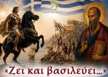 «Ζει και βασιλεύει…»: Μουσική, χορός και ιστορία για την 28η Οκτωβρίου στην Αλεξάνδρεια