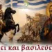 «Ζει και βασιλεύει…»: Μουσική, χορός και ιστορία για την 28η Οκτωβρίου στην Αλεξάνδρεια