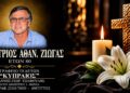 Έφυγε από τη ζωή ο Δημήτριος Ζιώγας