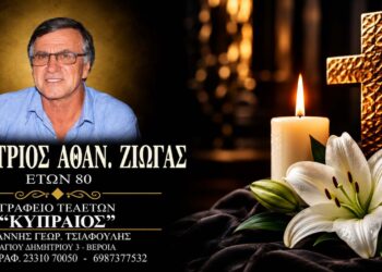Έφυγε από τη ζωή ο Δημήτριος Ζιώγας
